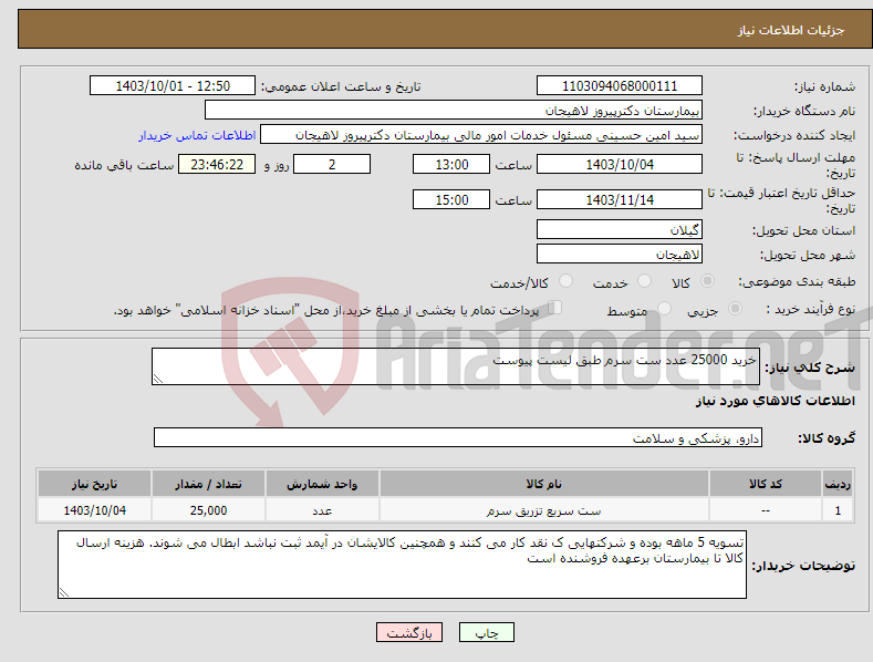 تصویر کوچک آگهی نیاز انتخاب تامین کننده-خرید 25000 عدد ست سرم طبق لیست پیوست