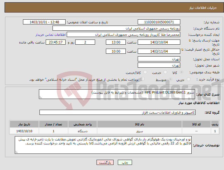 تصویر کوچک آگهی نیاز انتخاب تامین کننده-سرور HPE ProLiant DL380 Gen11 (مشخصات و شرایط به فایل پیوست)