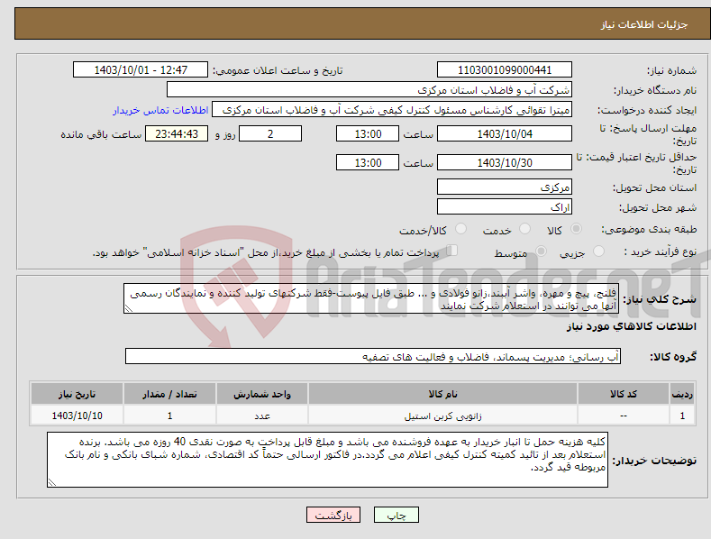 تصویر کوچک آگهی نیاز انتخاب تامین کننده-فلنج، پیچ و مهره، واشر آببند،زانو فولادی و ... طبق فایل پیوست-فقط شرکتهای تولید کننده و نمایندگان رسمی آنها می توانند در استعلام شرکت نمایند