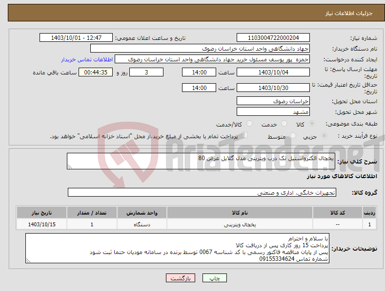 تصویر کوچک آگهی نیاز انتخاب تامین کننده-یخچال الکترواستیل تک درب ویترینی مدل گلایل عرض 80