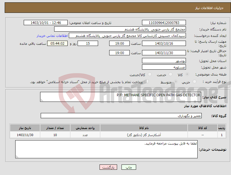 تصویر کوچک آگهی نیاز انتخاب تامین کننده-P/F: METHANE SPECIFIC OPEN PATH GAS DETECTOR