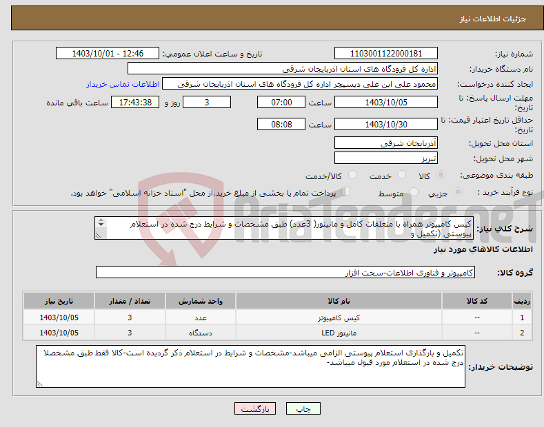 تصویر کوچک آگهی نیاز انتخاب تامین کننده-کیس کامپیوتر همراه با متعلقات کامل و مانیتور( 3عدد) طبق مشخصات و شرایط درج شده در استعلام پیوستی (تکمیل و بارگذاری استعلام پیوستی الزامی میباشد)