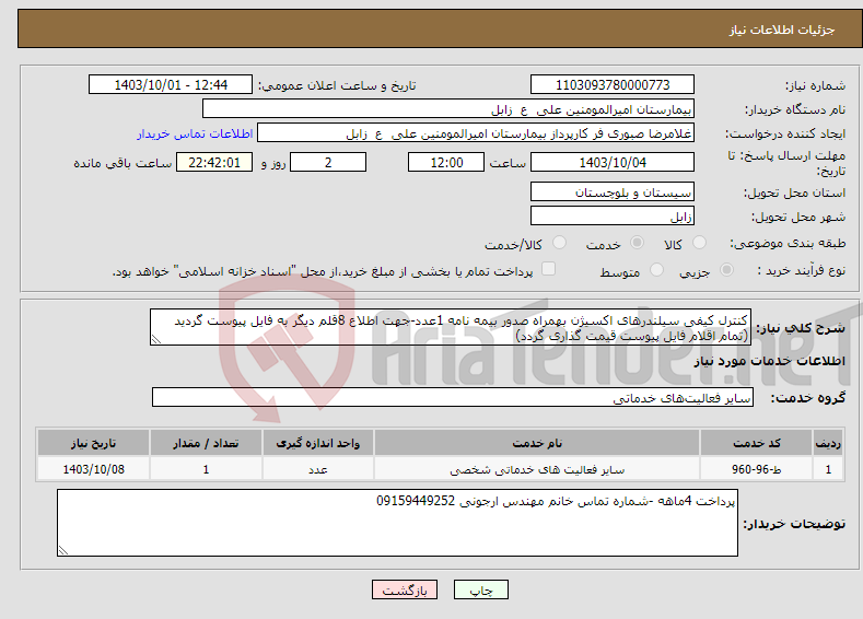 تصویر کوچک آگهی نیاز انتخاب تامین کننده-کنترل کیفی سیلندرهای اکسیژن بهمراه صدور بیمه نامه 1عدد-جهت اطلاع 8قلم دیگر به فایل پیوست گردید (تمام اقلام فایل پیوست قیمت گذاری گردد)