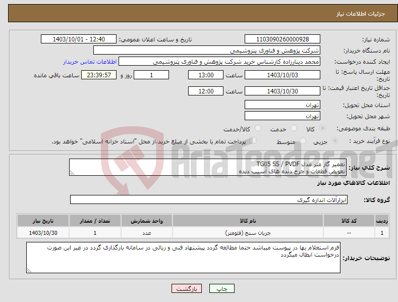 تصویر کوچک آگهی نیاز انتخاب تامین کننده-تعمیر گاز متر مدل TG05 SS / PVDF تعویض قطعات و چرخ دنده های آسیب دیده 