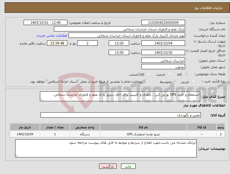 تصویر کوچک آگهی نیاز انتخاب تامین کننده-استعلام و خرید UPS یو پی اس ، باطری و کابینت برای اتاق سرور پارک علم و فناوری خراسان شمالی.