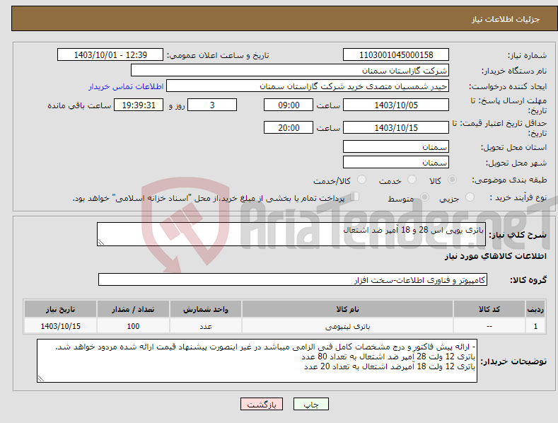 تصویر کوچک آگهی نیاز انتخاب تامین کننده-باتری یوپی اس 28 و 18 آمپر ضد اشتعال 