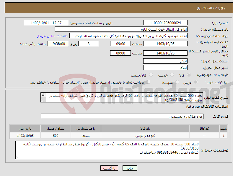 تصویر کوچک آگهی نیاز انتخاب تامین کننده-تعداد 500 بسته 30 عددی کلوچه نادری یا نادی 65 گرمی(دو طعم نارگیل و گردو)طبق شرایط ارائه شده در پیوست(نامه 30/3158/خ) شماره تماس 09188103446 ساجدی نیا