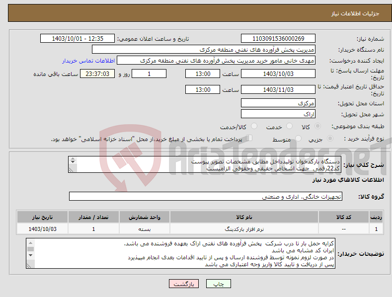 تصویر کوچک آگهی نیاز انتخاب تامین کننده-دستگاه بارکدخوان تولیدداخل مطابق مشخصات تصویر پیوست کد22رقمی جهت اشخاص حقیقی وحقوقی الزامیست مهلت تامین سه روزه است 