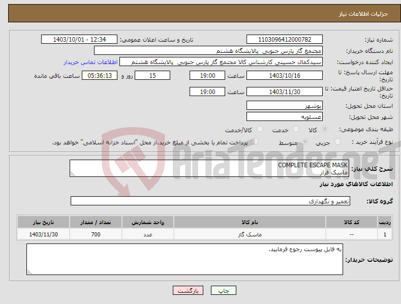 تصویر کوچک آگهی نیاز انتخاب تامین کننده-COMPLETE ESCAPE MASK ماسک فرار