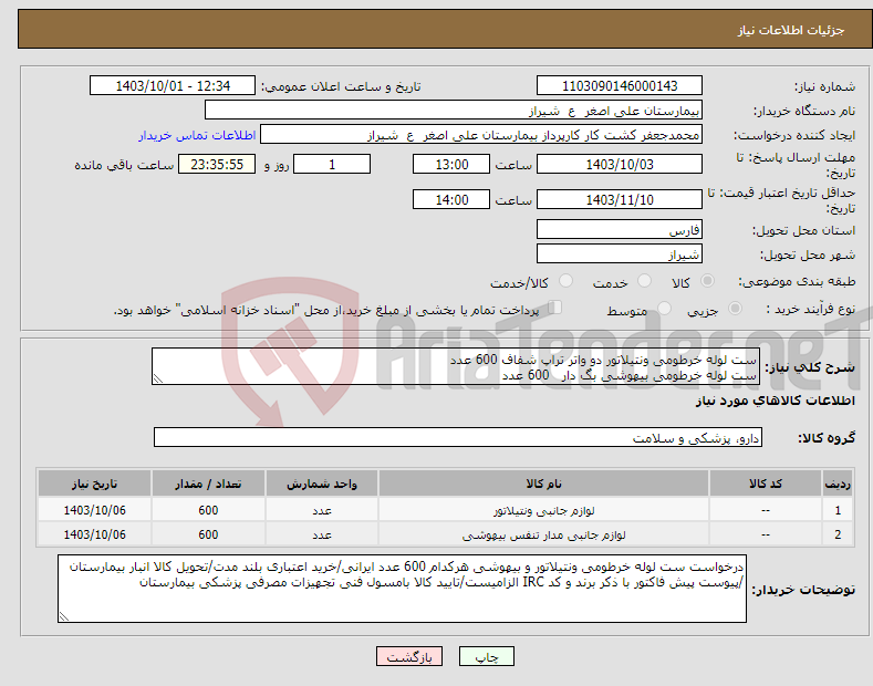 تصویر کوچک آگهی نیاز انتخاب تامین کننده-ست لوله خرطومی ونتیلاتور دو واتر تراپ شفاف 600 عدد ست لوله خرطومی بیهوشی بگ دار 600 عدد