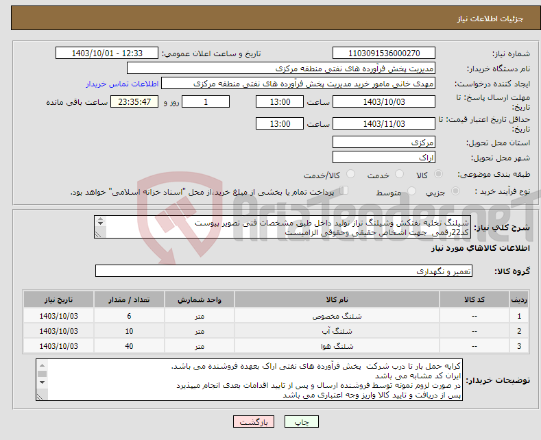 تصویر کوچک آگهی نیاز انتخاب تامین کننده-شیلنگ تخلیه نفتکش وشیلنگ تراز تولید داخل طبق مشخصات فنی تصویر پیوست کد22رقمی جهت اشخاص حقیقی وحقوقی الزامیست مهلت تامین سه روزه است 