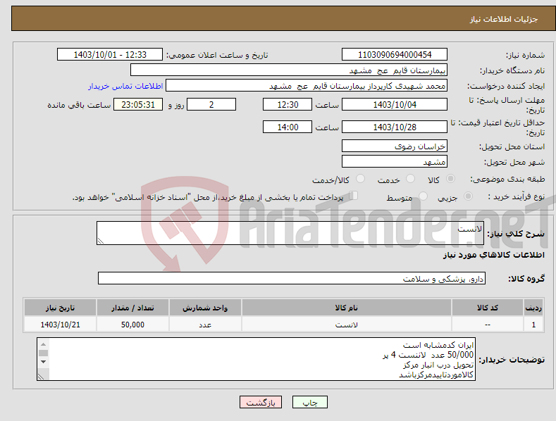 تصویر کوچک آگهی نیاز انتخاب تامین کننده-لانست