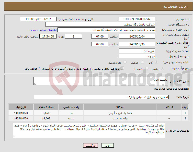 تصویر کوچک آگهی نیاز انتخاب تامین کننده-نوشت افزار