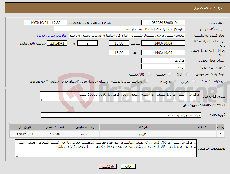 تصویر کوچک آگهی نیاز انتخاب تامین کننده-ماکارونی رشته ای 1/5 سبوس دار بسته سلفونی 700 گرمی تاریخ دار 15000 بسته