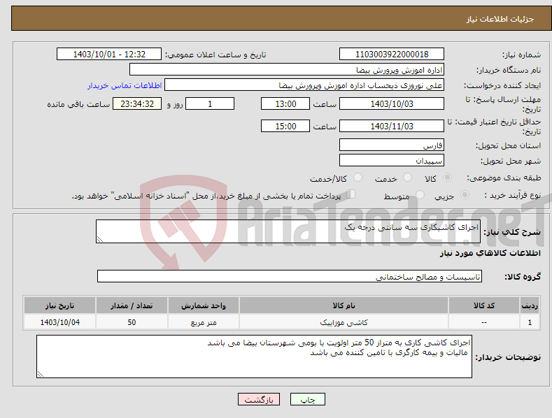 تصویر کوچک آگهی نیاز انتخاب تامین کننده-اجرای کاشیکاری سه سانتی درجه یک 