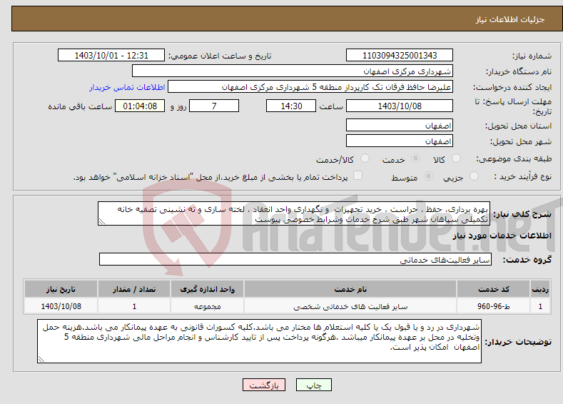 تصویر کوچک آگهی نیاز انتخاب تامین کننده-بهره برداری، حفظ ، حراست ، خرید تجهیزات و نگهداری واحد انعقاد ، لخته سازی و ته نشینی تصفیه خانه تکمیلی سپاهان شهر طبق شرح خدمات وشرایط خصوصی پیوست
