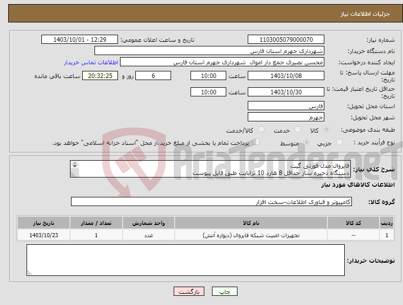 تصویر کوچک آگهی نیاز انتخاب تامین کننده-فایروال مدل فورتی گیت دستگاه ذخیره ساز حداقل 8 هارد 10 ترابایت طبق فایل پیوست تسویه بعد از نصب نرم افزار و قطعات ، تحویل در شهرداری جهرم 