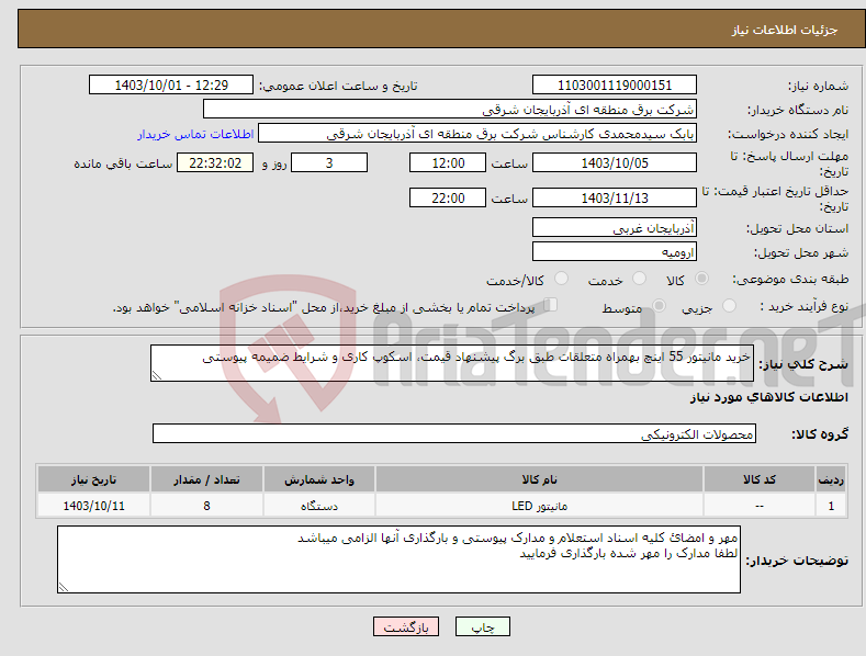 تصویر کوچک آگهی نیاز انتخاب تامین کننده-خرید مانیتور 55 اینچ بهمراه متعلقات طبق برگ پیشنهاد قیمت، اسکوپ کاری و شرایط ضمیمه پیوستی