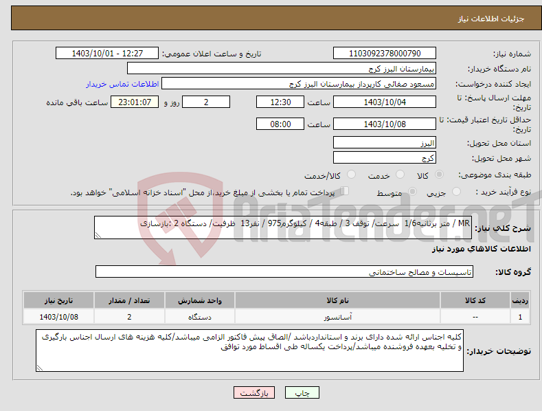 تصویر کوچک آگهی نیاز انتخاب تامین کننده-MR / ﻣﺘﺮ ﺑﺮﺛﺎﻧﯿﻪ1/6 ﺳﺮﻋﺖ/ ﺗﻮﻗﻒ 3 / ﻃﺒﻘﻪ4 / ﮐﯿﻠﻮﮔﺮم975 / ﻧﻔﺮ13 ﻇﺮﻓﯿﺖ/ دﺳﺘﮕﺎه 2 :ﺑﺎزﺳﺎزی