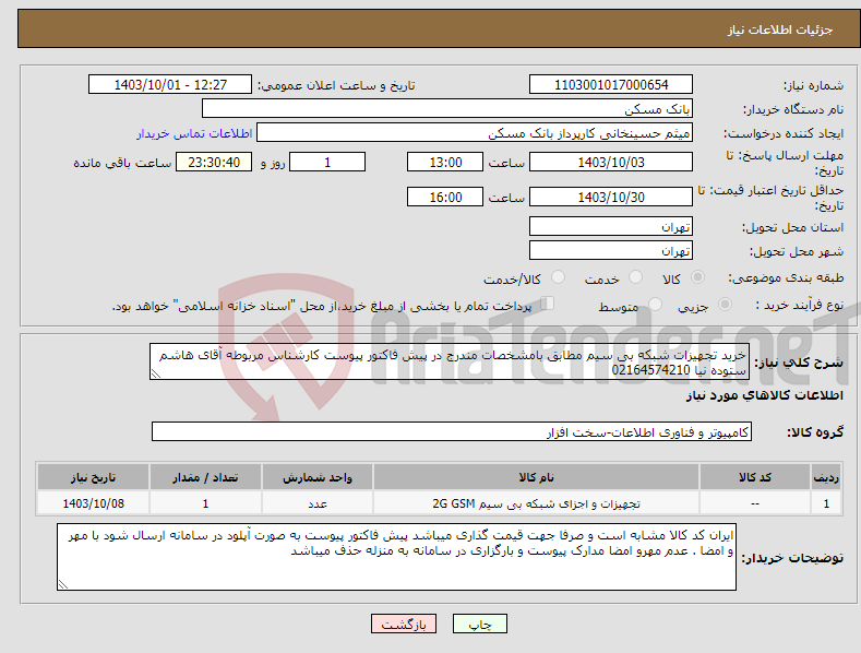 تصویر کوچک آگهی نیاز انتخاب تامین کننده-خرید تجهیزات شبکه بی سیم مطابق بامشخصات مندرج در پیش فاکتور پیوست کارشناس مربوطه آقای هاشم ستوده نیا 02164574210