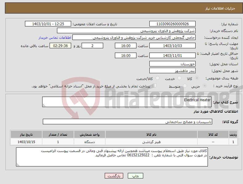 تصویر کوچک آگهی نیاز انتخاب تامین کننده-Electrical Heater