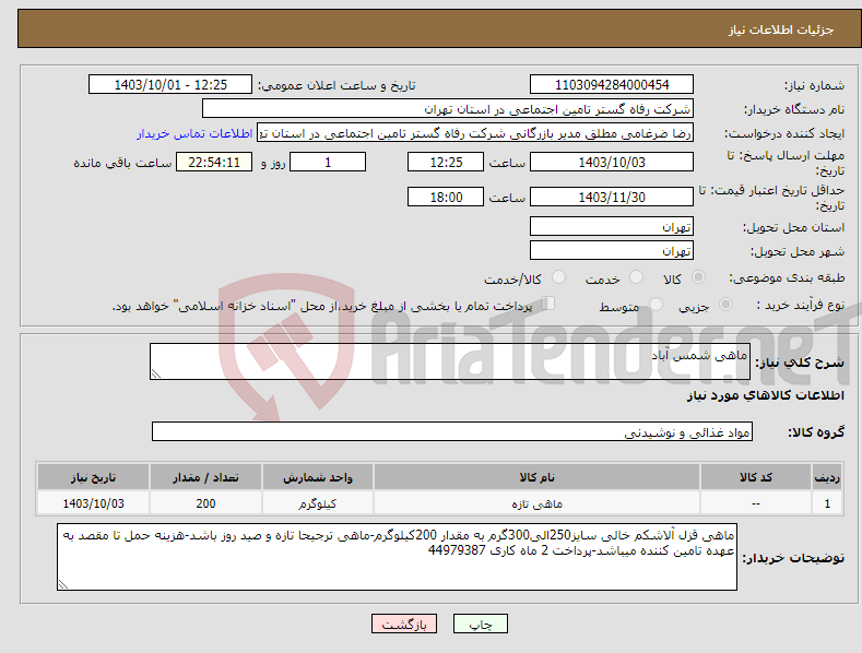 تصویر کوچک آگهی نیاز انتخاب تامین کننده-ماهی شمس آباد