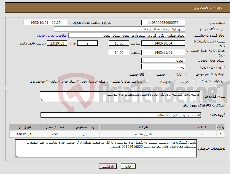 تصویر کوچک آگهی نیاز انتخاب تامین کننده-ماسه دوبار شسته زرد رنگ زنجانرود طبق مشخصات فرم پیوست