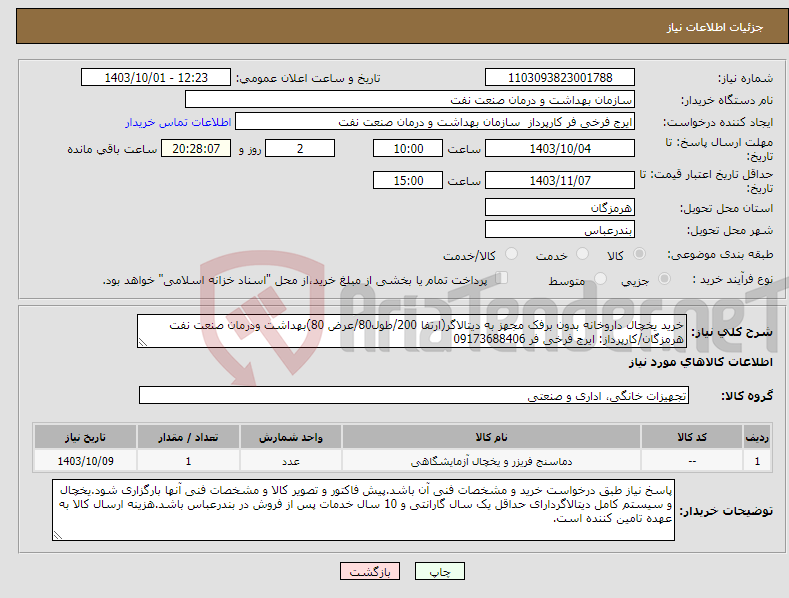 تصویر کوچک آگهی نیاز انتخاب تامین کننده-خرید یخچال داروخانه بدون برفک مجهز به دیتالاگر(ارتفا 200/طول80/عرض 80)بهداشت ودرمان صنعت نفت هرمزگان/کارپرداز: ایرج فرخی فر 09173688406