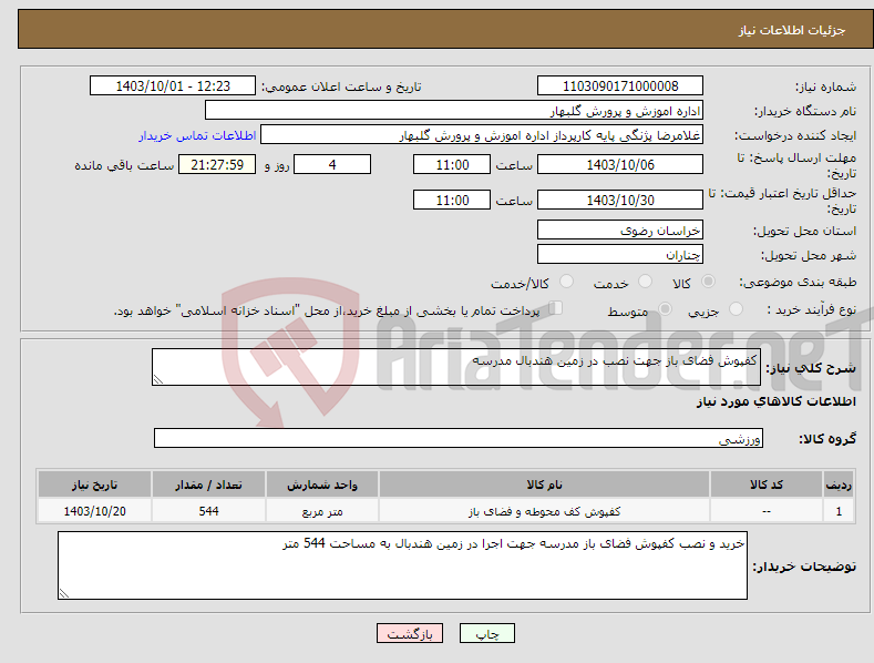 تصویر کوچک آگهی نیاز انتخاب تامین کننده-کفپوش فضای باز جهت نصب در زمین هندبال مدرسه