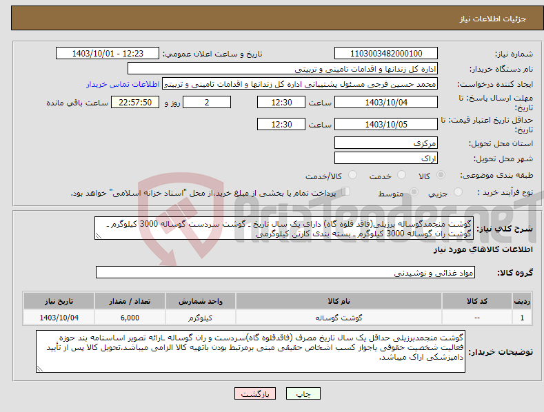 تصویر کوچک آگهی نیاز انتخاب تامین کننده-گوشت منجمدگوساله برزیلی(فاقد قلوه گاه) دارای یک سال تاریخ ـ گوشت سردست گوساله 3000 کیلوگرم ـ گوشت ران گوساله 3000 کیلوگرم ـ بسته بندی کارتن کیلوگرمی