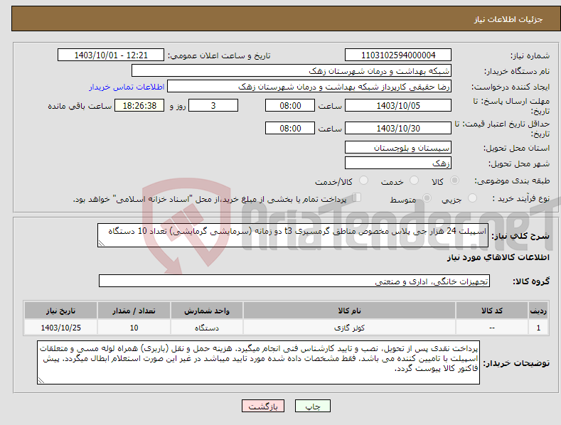 تصویر کوچک آگهی نیاز انتخاب تامین کننده-اسپیلت 24 هزار جی پلاس مخصوص مناطق گرمسیری t3 دو زمانه (سرمایشی گرمایشی) تعداد 10 دستگاه