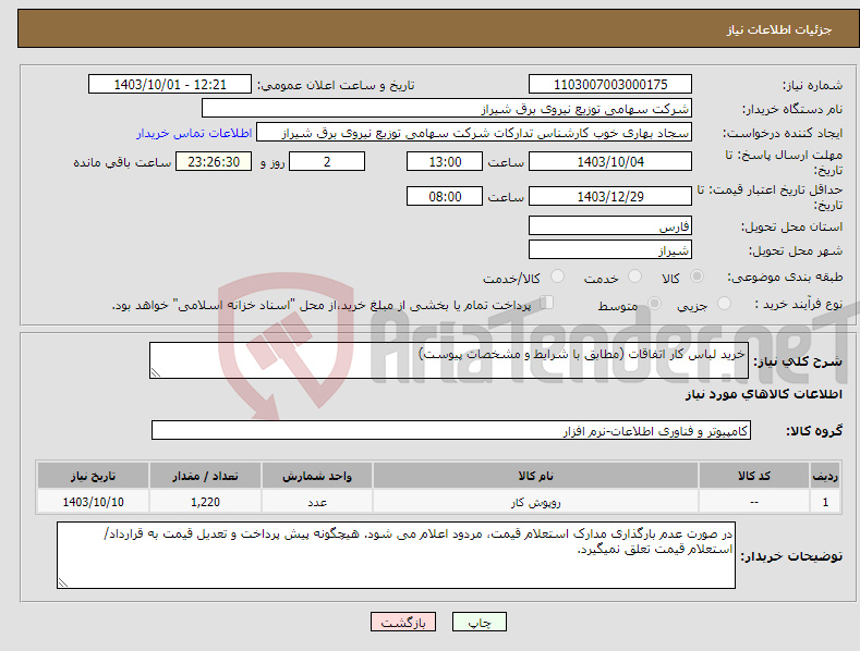 تصویر کوچک آگهی نیاز انتخاب تامین کننده-خرید لباس کار اتفاقات (مطابق با شرایط و مشخصات پیوست)