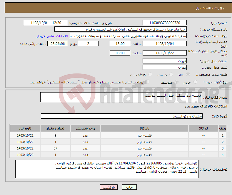 تصویر کوچک آگهی نیاز انتخاب تامین کننده-قفسه نیم سنگین طبق لیست پیوست