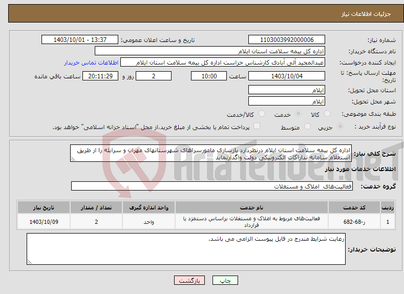 تصویر کوچک آگهی نیاز انتخاب تامین کننده-اداره کل بیمه سلامت استان ایلام درنظردارد بازسازی مامورسراهای شهرستانهای مهران و سرابله را از طریق استعلام سامانه تداراکات الکترونیکی دولت واگذارنماید