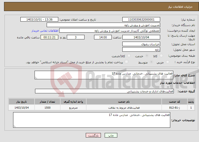تصویر کوچک آگهی نیاز انتخاب تامین کننده-فعالیت های پشتیبانی ،خدماتی مدارس ماده 17 