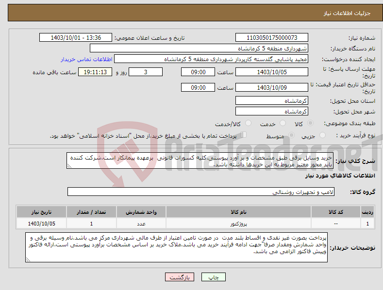 تصویر کوچک آگهی نیاز انتخاب تامین کننده-خرید وسایل برقی طبق مشخصات و بر آورد پیوستی.کلیه کسورات قانونی برعهده پیمانکار است.شرکت کننده باید مجوز معتبر مربوط به این خریدها داشته باشد.