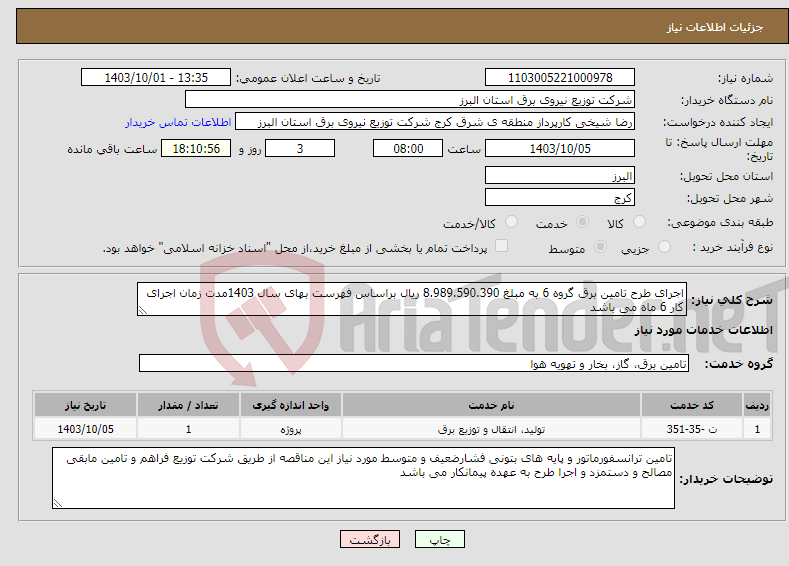 تصویر کوچک آگهی نیاز انتخاب تامین کننده-اجرای طرح تامین برق گروه 6 به مبلغ 8.989.590.390 ریال براساس فهرست بهای سال 1403مدت زمان اجرای کار 6 ماه می باشد 