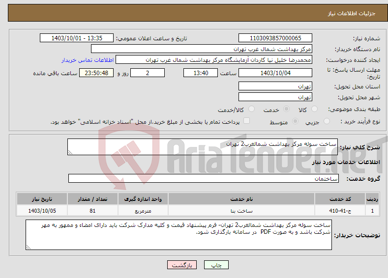 تصویر کوچک آگهی نیاز انتخاب تامین کننده-ساخت سوله مرکز بهداشت شمالغرب2 تهران