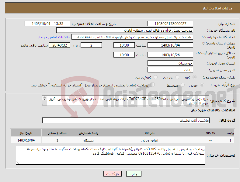 تصویر کوچک آگهی نیاز انتخاب تامین کننده-دیزل ژنراتورکانوپی داربا توان 250kva مدل TAD734GE دارای روشنایی ضد انفجار وورودی هوا وخروجی اگزوز بهمراه کانتینر 