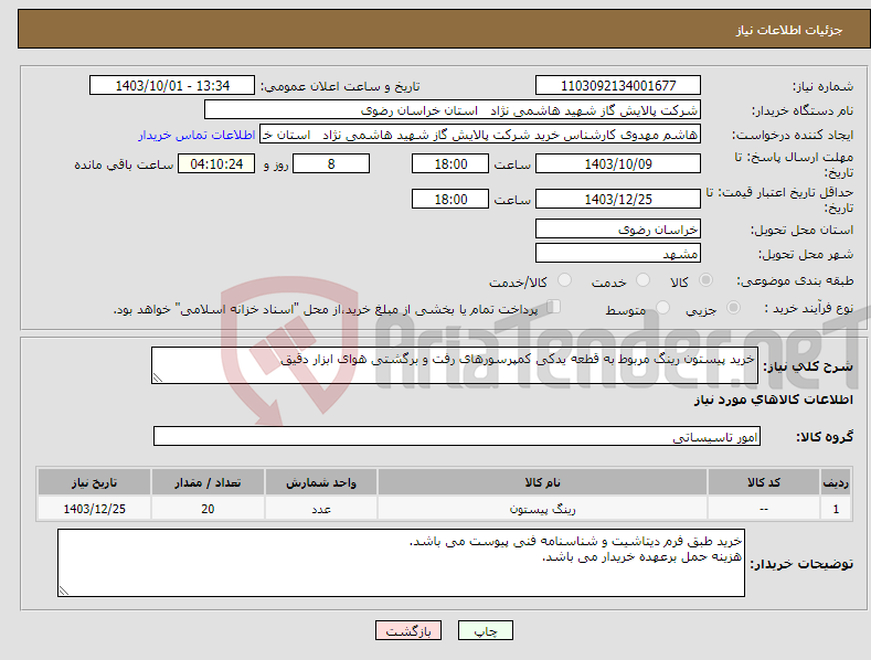 تصویر کوچک آگهی نیاز انتخاب تامین کننده-خرید پیستون رینگ مربوط به قطعه یدکی کمپرسورهای رفت و برگشتی هوای ابزار دقیق