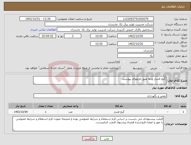 تصویر کوچک آگهی نیاز انتخاب تامین کننده-گیج فشار ودما طبق فرمهای پیوست