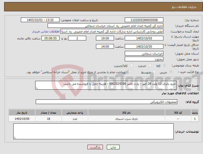 تصویر کوچک آگهی نیاز انتخاب تامین کننده-خرید باتری 12 ولت 28 آمپر - پارت نامبر 9002529286 - هزینه حمل با فروشنده می باشد.
