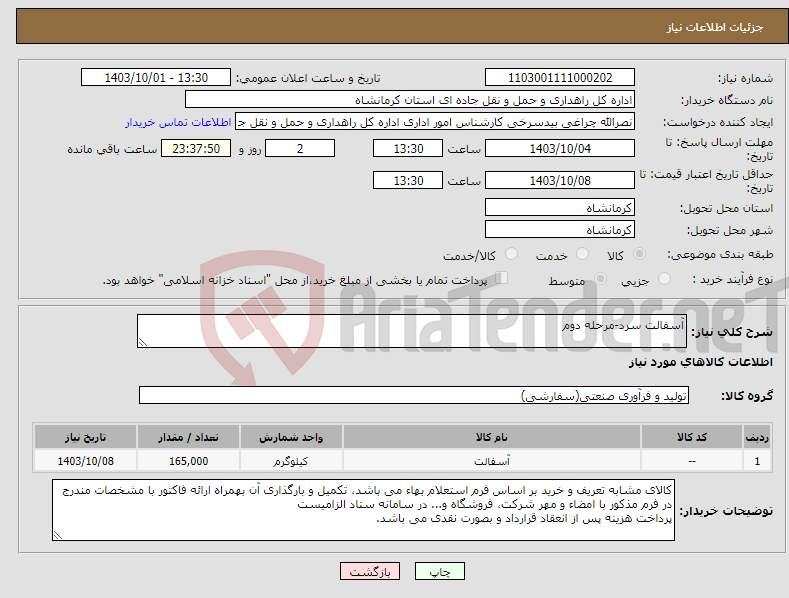 تصویر کوچک آگهی نیاز انتخاب تامین کننده-آسفالت سرد-مرحله دوم
