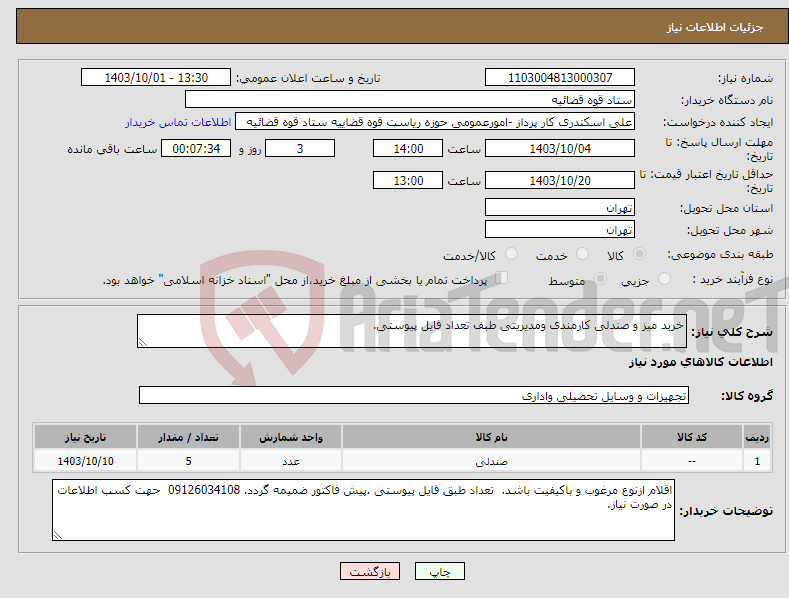تصویر کوچک آگهی نیاز انتخاب تامین کننده-خرید میز و صندلی کارمندی ومدیریتی طبف تعداد فایل پیوستی.