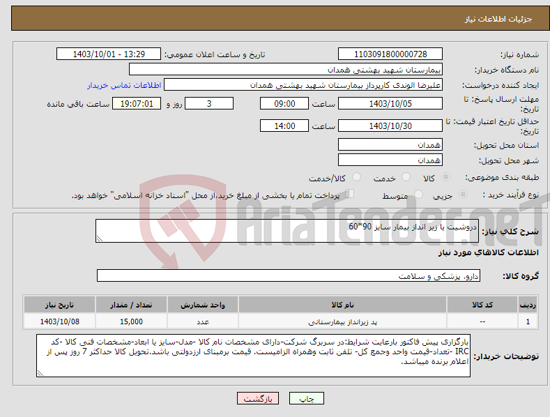 تصویر کوچک آگهی نیاز انتخاب تامین کننده-دروشیت یا زیر انداز بیمار سایز 90*60