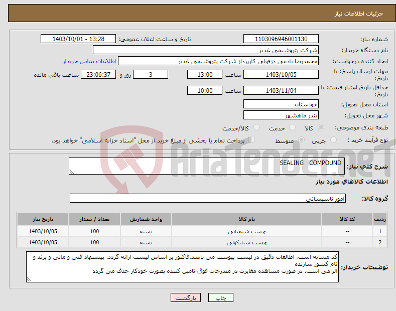 تصویر کوچک آگهی نیاز انتخاب تامین کننده- SEALING COMPOUND