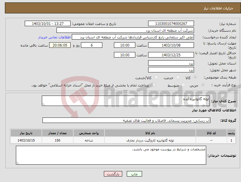 تصویر کوچک آگهی نیاز انتخاب تامین کننده-لوله گالوانیزه آبده