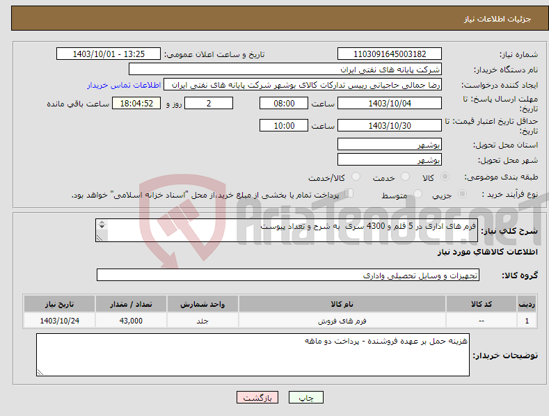 تصویر کوچک آگهی نیاز انتخاب تامین کننده-فرم های اداری در 5 قلم و 4300 سری به شرح و تعداد پیوست 