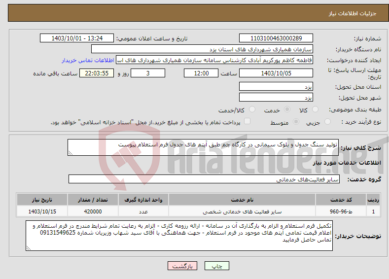 تصویر کوچک آگهی نیاز انتخاب تامین کننده-تولید سنگ جدول و بلوک سیمانی در کارگاه چم طبق آیتم های جدول فرم استعلام پیوست