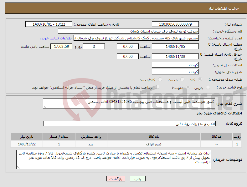 تصویر کوچک آگهی نیاز انتخاب تامین کننده-کنتور هوشمند طبق لیست و مشخصات فنی پیوست 03431251086 اقای رستمی